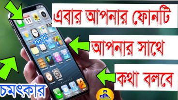 এবার আপনার ফোনটি আপনার সাথে কথা বলবে- দারুন