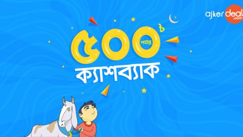 আজকেরডিলে ঈদের কেনাকাটায় ৫০০ ৳ পর্যন্ত ক্যাশব্যাক!