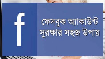 ফেসবুকের সকল গুরুত্বপূর্ণ সেটিং- যা আপনাকে জানতেই হবে