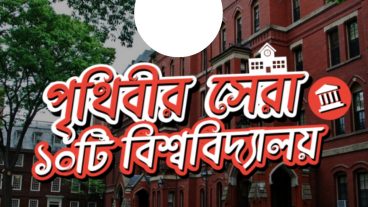 পৃথিবীর সেরা ১০টি বিশ্ববিদ্যালয়