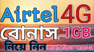 এয়ারটেলে ১ জিবি ফ্রি 4G বোনাস