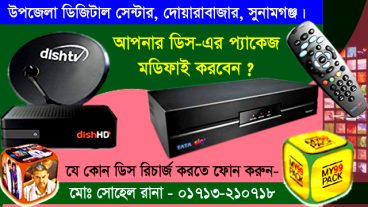 এখন ঘরে বসে রিচার্জ করুন আপনার ডিস!
