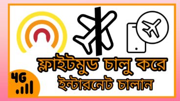 মজার টিউন ফ্লাইট মুড করে নেট চালান