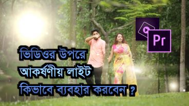 কিভাবে ভিডিওর উপরে আকর্ষণীয় লাইট ব্যবহার করা যায়