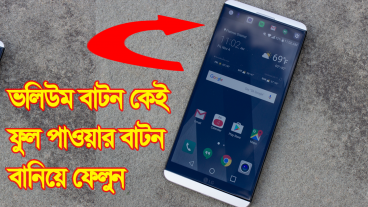 পাওয়ার বাটন জাহান্নামে যাক! আজ থেকে ভলিউম বাটনই 100 পাওয়ার বাটন
