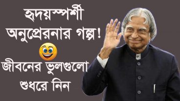 অসাধারন একটি অনুপ্রেরনার গল্প, সফলতা নিশ্চিত করুন