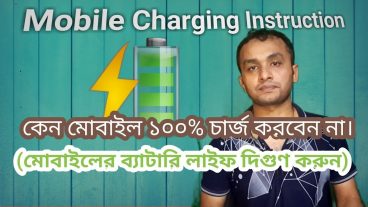কেন মোবাইল ১০০ ‍শতাংশ চার্জ করবেন না