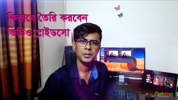 কিভাবে তৈরি করবেন ভিডিও স্লাইডসো?