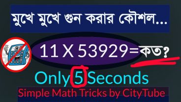মুখে মুখে যেকোন সংখ্যার গুন করার খুবই সহজ কৌশল Math Tricks