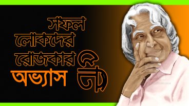 জীবন বদলে দেওয়া সফল লোকদের রোজকার ৫টি অভ্যাস 5 Daily Habits of Successful People in Bangla