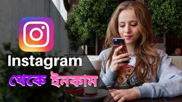 Instagram থেকে ইনকাম! কিভাবে Instagram Influencer হিসেবে নিজের ক্যারিয়ার গড়বেন
