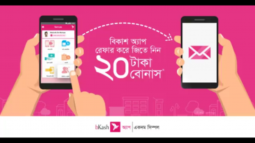 বিকাশ অ্যাপসে ১জন কে জয়েন করালেই ২০ টাকা বোনাস!
