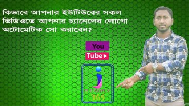 আসুন দেখি কিভাবে আপনার চ্যানেলের আপলোড করা সকল ভিডিওতে চ্যানেল লোগো সো করাবেন