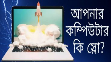 কম্পিউটারের গতি বৃদ্ধি করার উপায় দেখুন