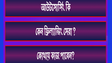 ফ্রিতে আউটসোসিং শিখুন কোন টাকা লাগবে না