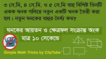 ঘনকের আয়তন ও ক্ষেত্রফল সংক্রান্ত BCS এর যেকোন অংক ১০ সেকেন্ডে সমাধান করুন ক্যালকুলেটর ছাড়া!