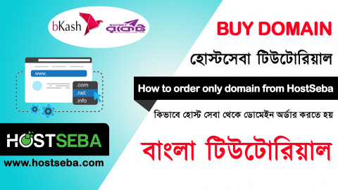 ডোমেইন কিনুন নিজেই বিকাশ, রকেট এর মাধ্যমে কোন ক্রেডিট credit কার্ড এর প্রয়োজন নেই, HostSeba দিচ্ছে সুলভ মুল্যে ডোমেইন রেজিস্ট্রেশন সুবিধা