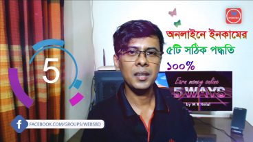 অনলাইনে ইনকামের ৫টি সঠিক পদ্ধতি