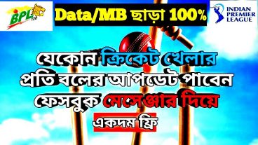 ক্রিকেট লাইভ স্কোর প্রতি বলে বলে আপডেট পান ফেসবুক মেসেন্জারে