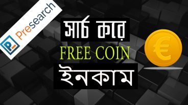 Presearch Search Engine – নিয়ে বিস্তারিত বাংলা আর্টিকেল!