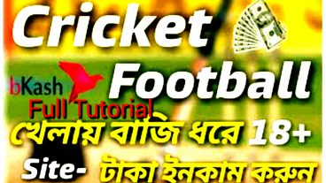 ক্রিকেট ফুটবল খেলায় অনলাইনে বাজি ধরে টাকা আয় করুন