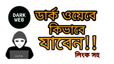 চলুন নিরাপদে ডার্ক ওয়েবে প্রবেশ করি, কোন ঝামেলা ছাড়া!
