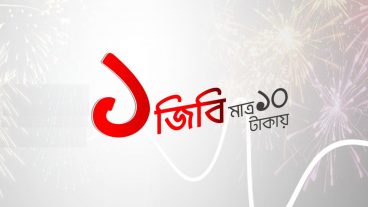 রবি 1 জিবি ইন্টারমেন মাত্র 10 টাকায়