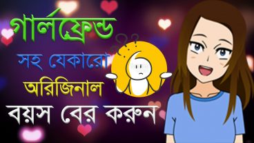 গার্লফ্রেন্ড সহ যে কারো অরিজিনাল বয়স বের করুন কৌশলে Magic