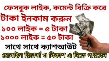 হট ইনকাম টিপস, এখন ফেসবুক লাইক টিউমেন্ট বিক্রি করে হাজার হাজার টাকা ইনকাম করুন