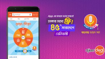 ভয়েস আর ঘূর্ণির জাদুতে অবিশ্বাস্য অফার সাথে ফ্রি ডেলিভারী!