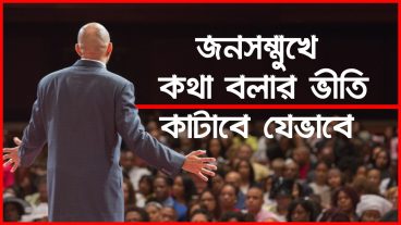 জনসম্মুখে কথা বলার ভীতি কাটাবে যেভাবে  How to Spend the fear of Public Speaking