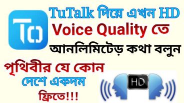 গরম টিউন, Tutalk দিয়ে এখন HD voice quality তে কথা বলুন এই ট্রিকটি কাজে লাগিয়ে