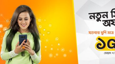 বাংলালিংক-এর নতুন প্রিপেইড সংযোগে দারুণ অফার!