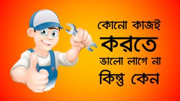 কোনো কাজ করতে ভালোই লাগে না কেন  How to spend a lingering habit