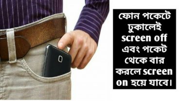 ফোন পকেটে ঢুকালেই screen off হয়ে যাবে এবং পকেট থেকে বার করলেই screen on হয়ে যাবে
