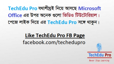 TechEdu Pro যথাশীঘ্রই নিয়ে আসছে Microsoft Office এর উপর অনেক গুলো ভিডিও টিউটোরিয়াল