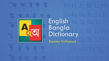 বাংলা ভাষার অবিধান