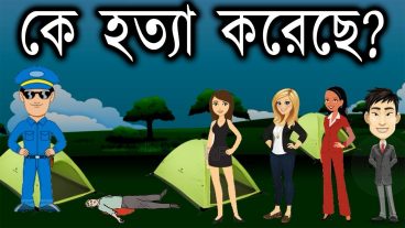 মগজ ধোলাই গেম খেলে আপনার বুদ্ধি সাই সাই করে বৃদ্ধি করে নিন