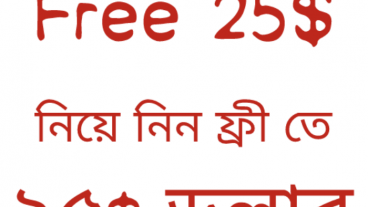 ফ্রী তে নিয়ে নিন ২৫ ডলার
