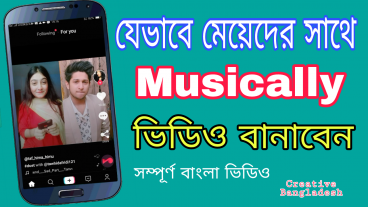 যেভাবে মেয়েদের সাথে Musically Duets ভিডিও বানাবেন