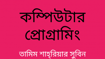 আমার দেখা সবচেয়ে সহজ ভাষায় সি প্রোগ্রাম শেখার বই তামিম শাহরিয়ার সুবিন