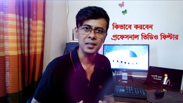 ফ্রি প্রিসেট ব্যবহার করে কিভাবে প্রফেসনাল ভিডিও ফিল্টার করবেন