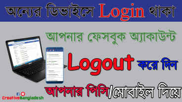অন‍্যের ডিভাইসে login থাকা আপনার Facebook অ‍্যাকাউন্ট logout করে দিন আপনার পিসি বা মোবাইল দিয়ে