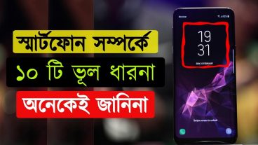 স্মার্টফোন এই ভুলগুলো আপনি নিজেও করে থাকেন যা সম্পূর্ণ ভুল
