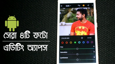 সেরা ৪টি Android ফটো এডিটিং অ্যাপস