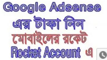Adsense এর টাকা নিন মোবাইলের রকেট – Rocket একাউন্টে