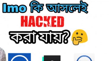 ইমু কি হ্যাক করা যায়? নাকি বোকা বানানো?
