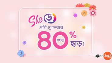 She ডে : শুধু মেয়েদের জন্য ৪০ পর্যন্ত ছাড়!