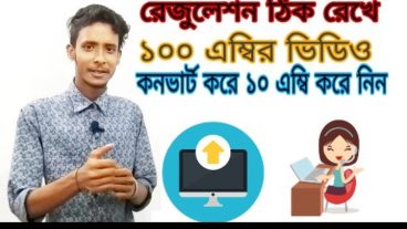 রেজুলেশন ঠিক রেখে ১ জিবি ভিডিও কনভার্ট করে ২০০ এম্বি করে নিন