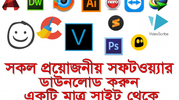 প্রয়োজনীয় এবং সকল জনপ্রিয় সফটওয়্যার ডাউনলোড করে নিন একটি মাত্র ওয়েবসাইট থেকে-Download all Necessary amp Popular Software from One Website Only